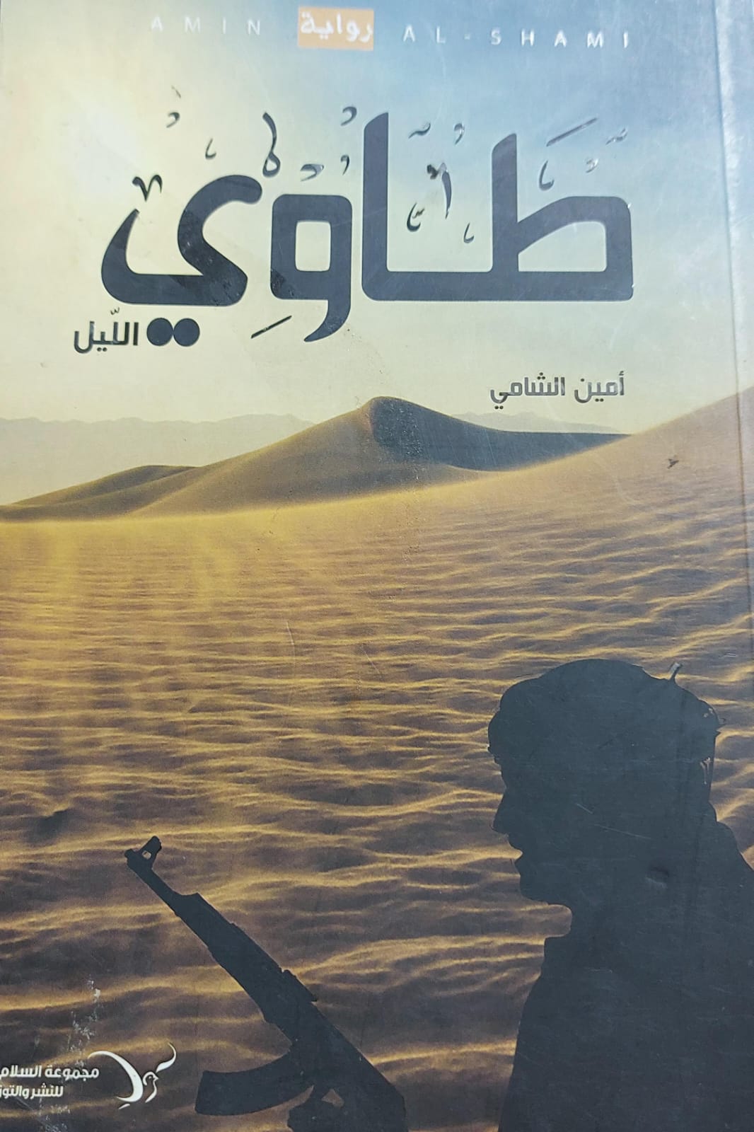 طاوي رواية (أمين الشامي)