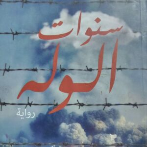 سنوات الوله رواية (شذا الخطيب)