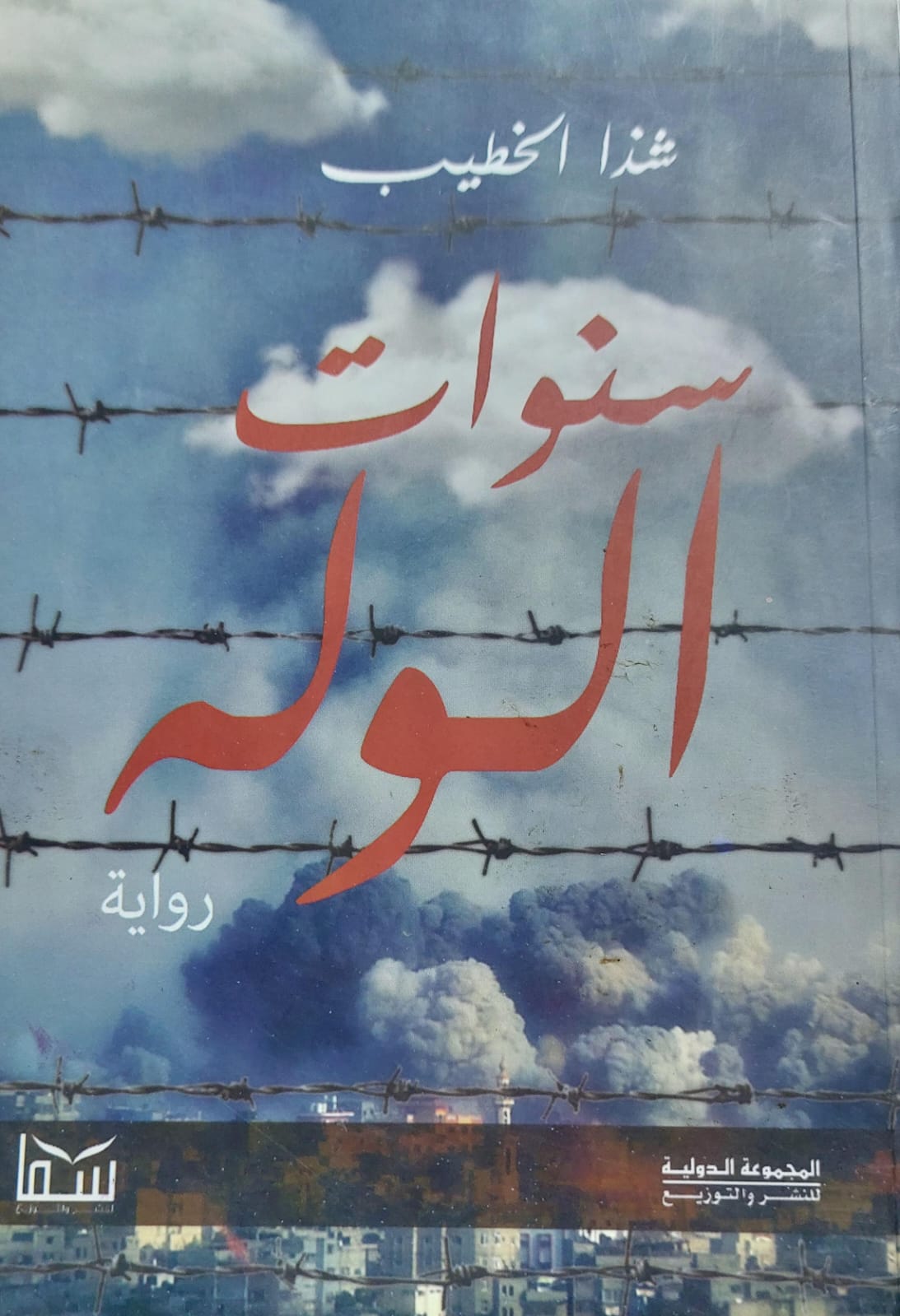 سنوات الوله رواية (شذا الخطيب)