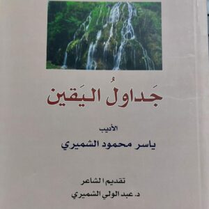 جداول اليقين الأديب (ياسر محمود الشميري)