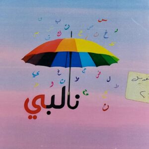 نالبي (د. سهام الزوبة)