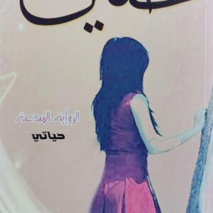 حنين رواية (حياتي)