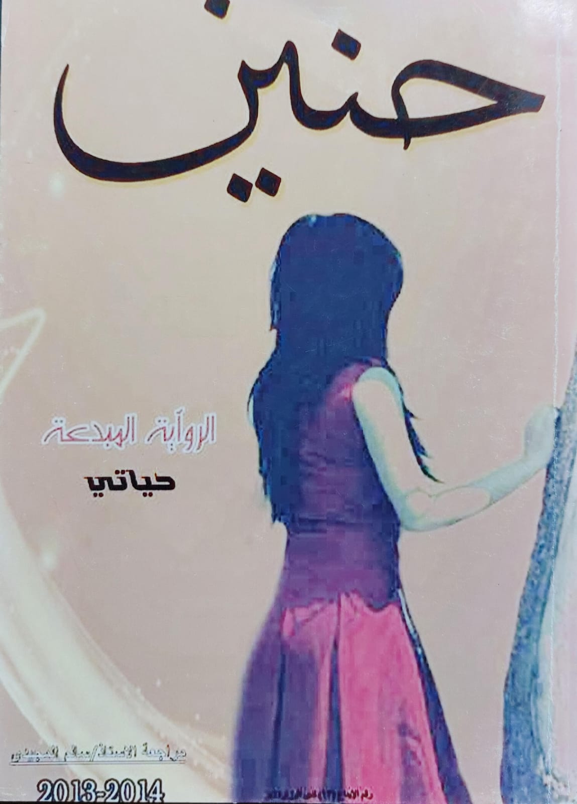 حنين رواية (حياتي)