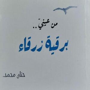 من عيني برقية زرقاء (حنان محمد)