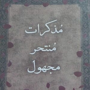 مذكرات مُنتحر مجهول (أحمد الأسودي)