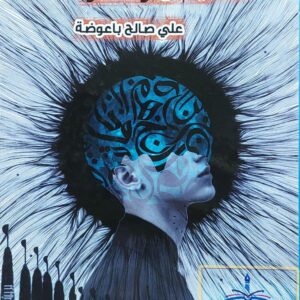 قافيتان وأكثر شعر (علي صالح باعوضة)