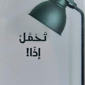 تحمل إذًا ! رواية (محمد خالد اليافعي)