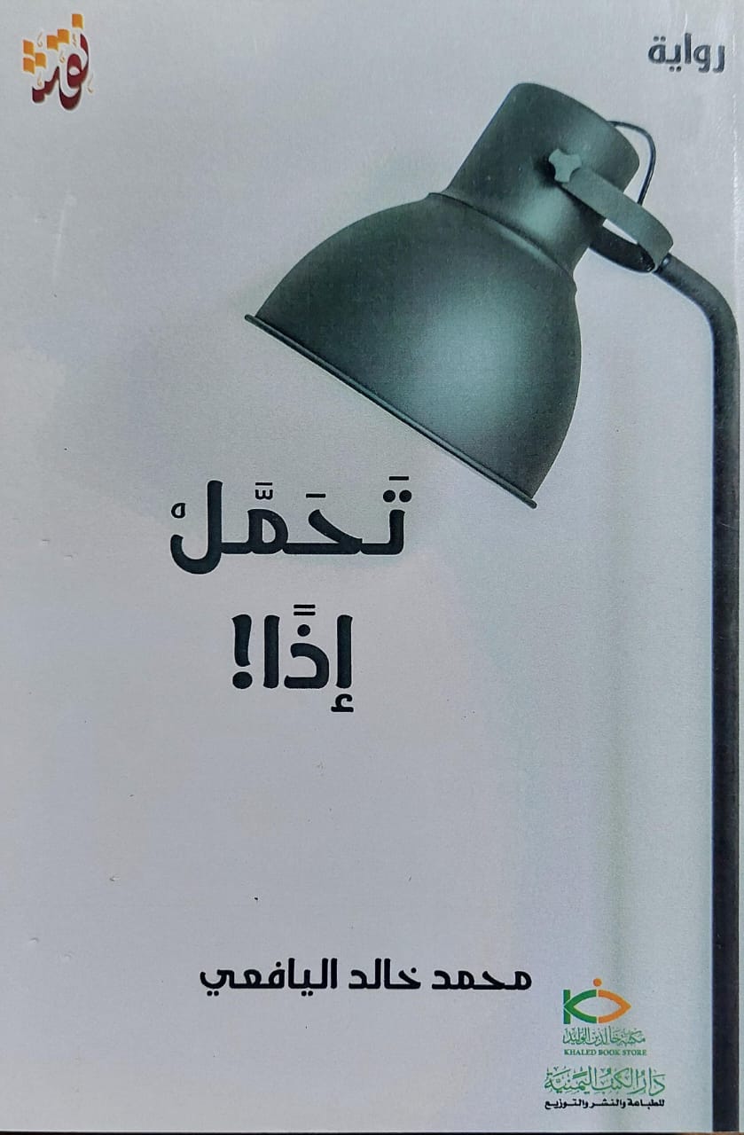 تحمل إذًا ! رواية (محمد خالد اليافعي)