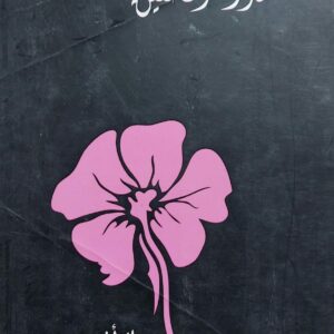 شدو الحنين شعر (رولا أنيس بشر)