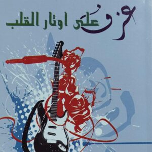 عزف على أوتار القلب شعر(أحمد عبدالله الوصابي)