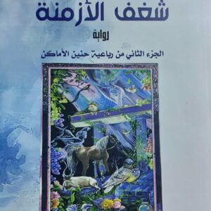 شغف الأزمة رواية ج2 (عيدروس نصر ناصر)