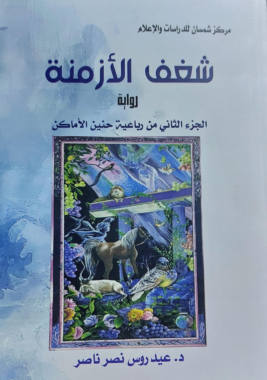 شغف الأزمة رواية ج2 (عيدروس نصر ناصر)