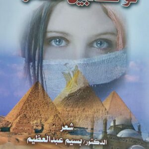 لو تطلبين العمر شعر (د.بسيم عبدالعظيم)