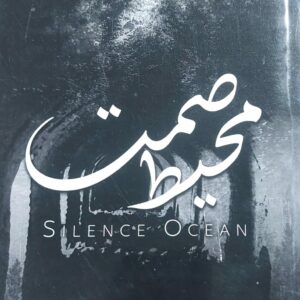 صمت المحيط (يسرى طه الشهاري)