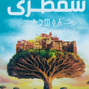 سُقُطرى رواية (د.حنان لاشين)