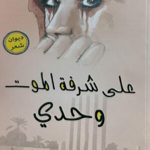 على شرفة الموت وحدي شعر (فكرية مسعود)