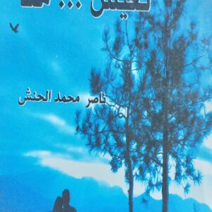 نعيش....معاً  رواية (ناصر محمد الحنش)