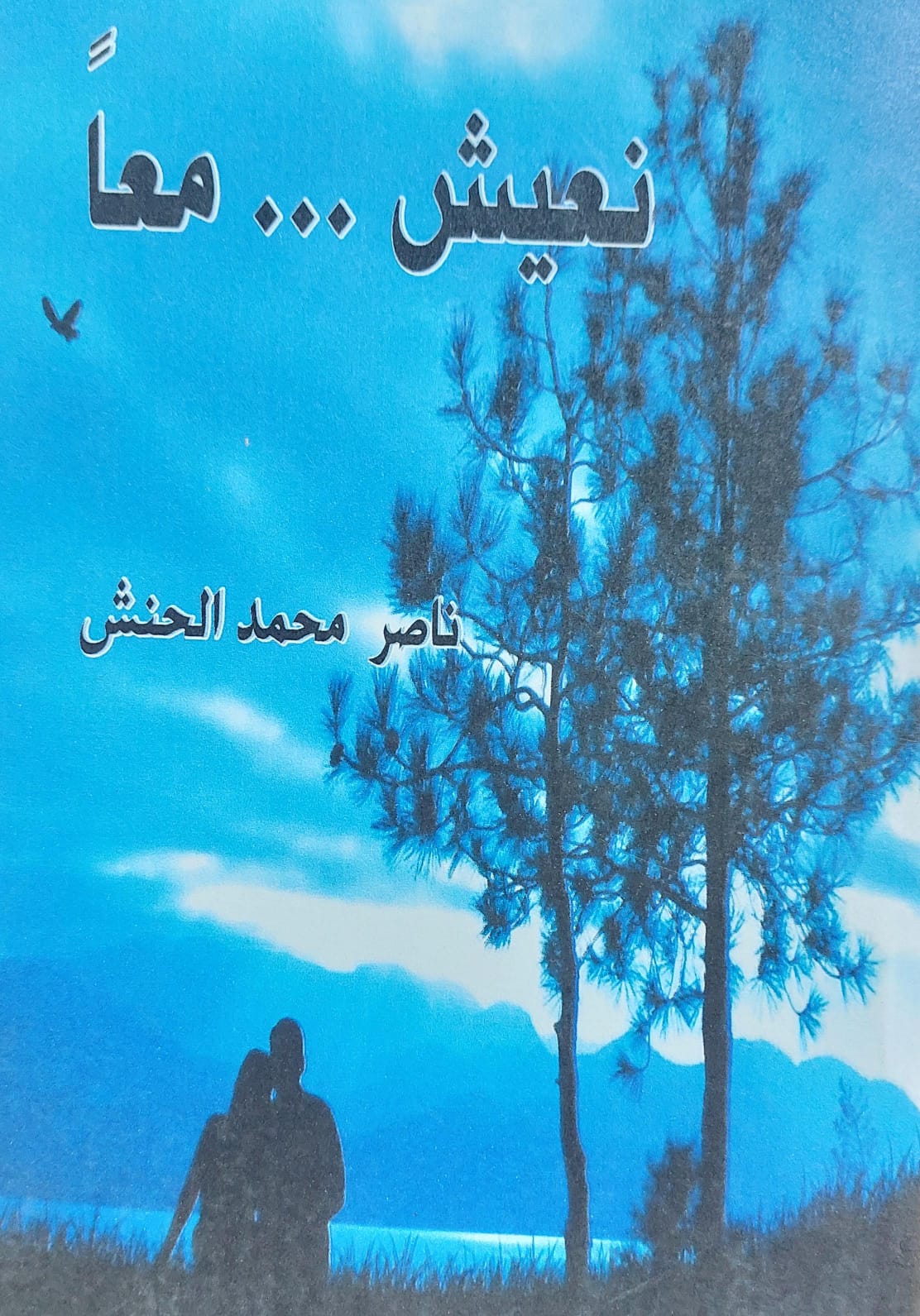 نعيش....معاً رواية (ناصر محمد الحنش)