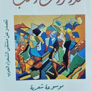 مدارات الحب موسوعة شعرية ج1+2 (د.إيمان خليفة)