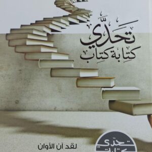 تحدي كتابة كتاب (د.شرف مطهر الكبسي)