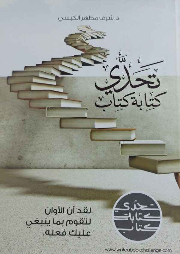 تحدي كتابة كتاب (د.شرف مطهر الكبسي)