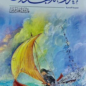 معزوفة المجداف مجموعة قصصية (فاروق احمد مريش)