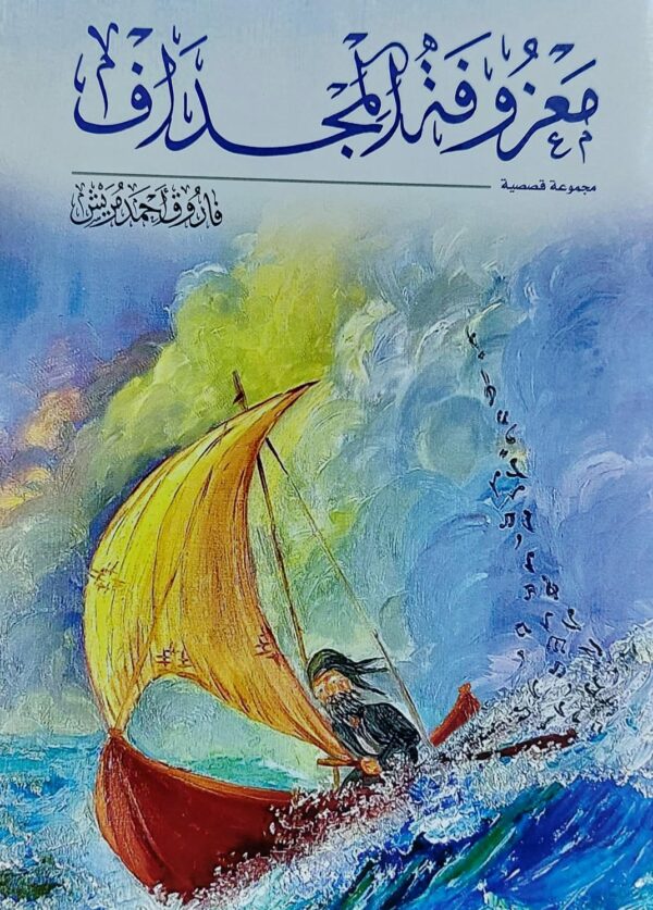 معزوفة المجداف مجموعة قصصية (فاروق احمد مريش)