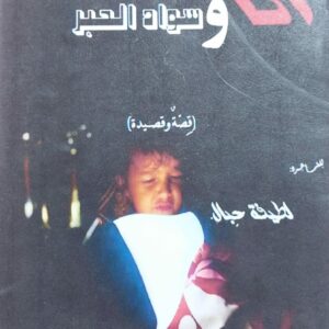 أنا وسواد الحبر قصة وقصيدة (لطيفة حِبال)