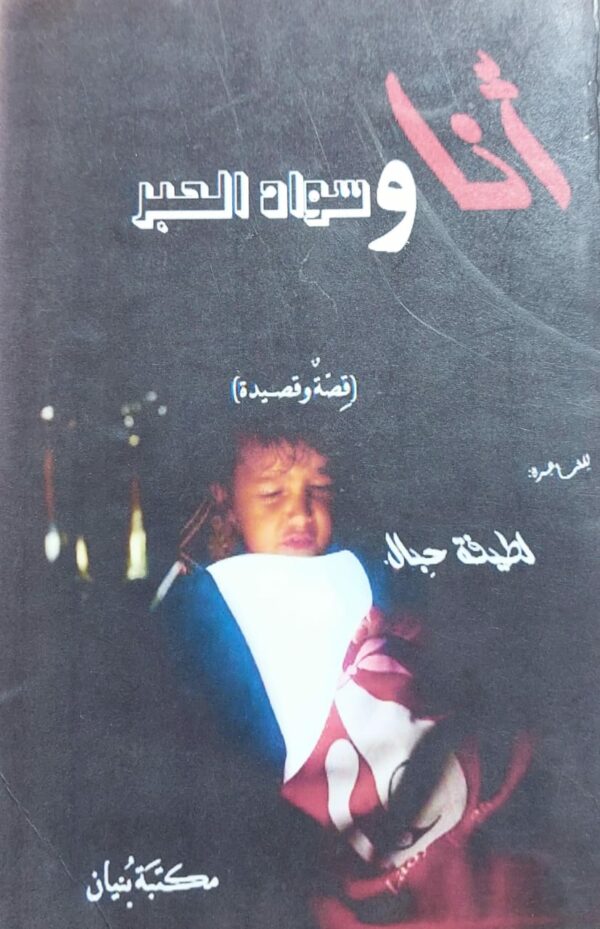 أنا وسواد الحبر قصة وقصيدة (لطيفة حِبال)
