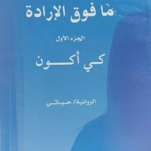 مافوق الإرادة ج1 كي أكون  الروائية (حياتي)