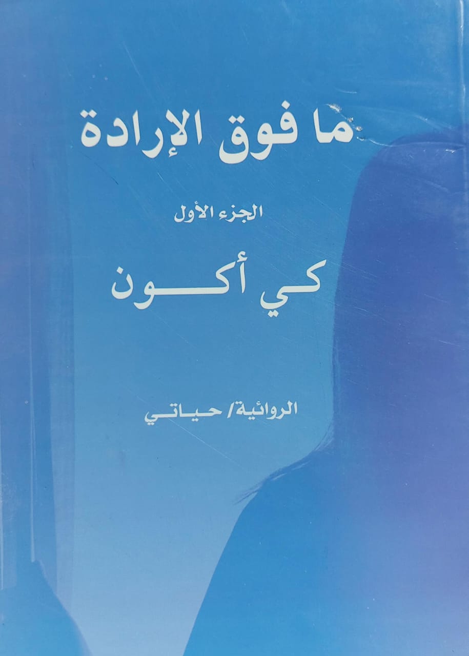 مافوق الإرادة ج1 كي أكون الروائية (حياتي)
