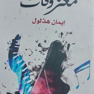 معزوفات (إيمان هذلول)