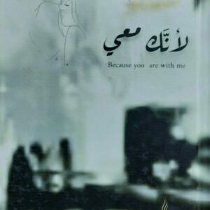 لأنك معي (أحلام عوفان)