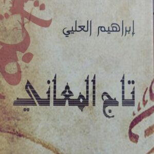 تاج المعاني شعر (إبراهيم العلي)