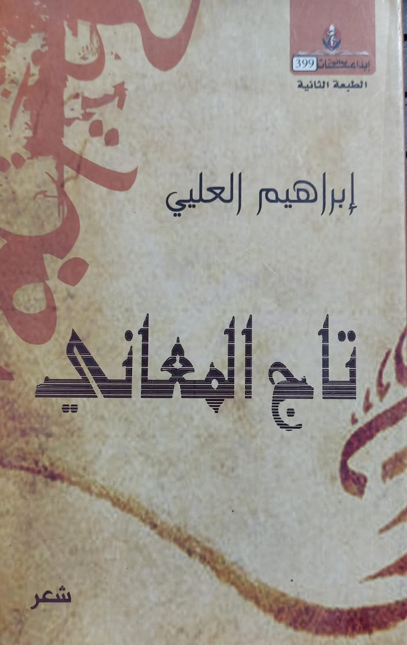 تاج المعاني شعر (إبراهيم العلي)