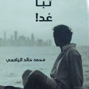 تباً عُد!! (محمد خالد اليافعي)