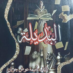 البديلة رواية (أميمة عوض جوبان)