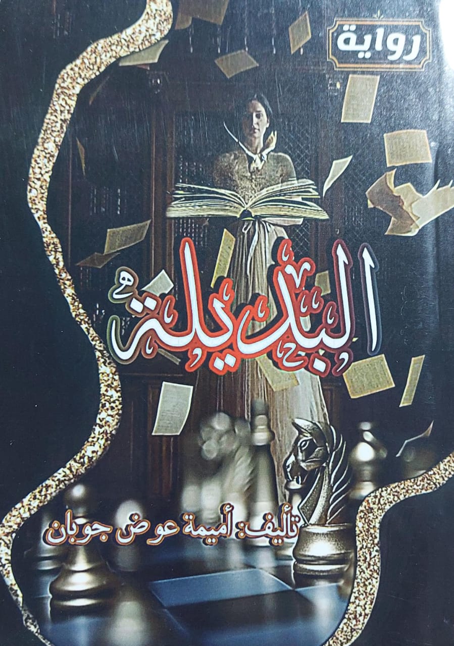 البديلة رواية (أميمة عوض جوبان)