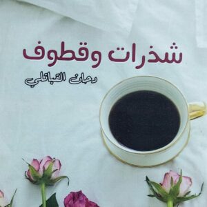 شذرات وقطوف (دحان القباتلي)