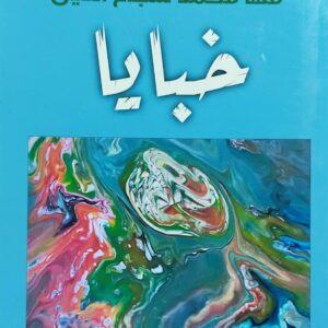 خبايا (مها مجمد شجاع الدين)