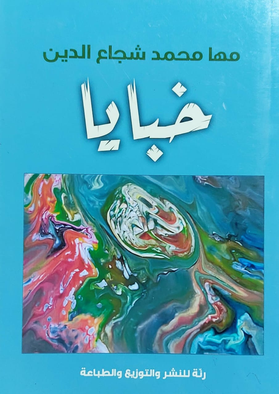 خبايا (مها مجمد شجاع الدين)