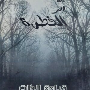 قيادة الذات ج1 طريقك الى الفطرة (محمد ناصر)