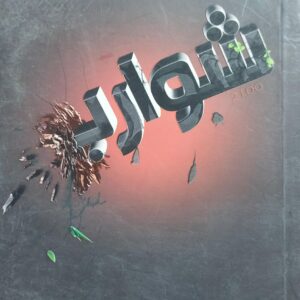 شوارب (جليلة الاضرعي)