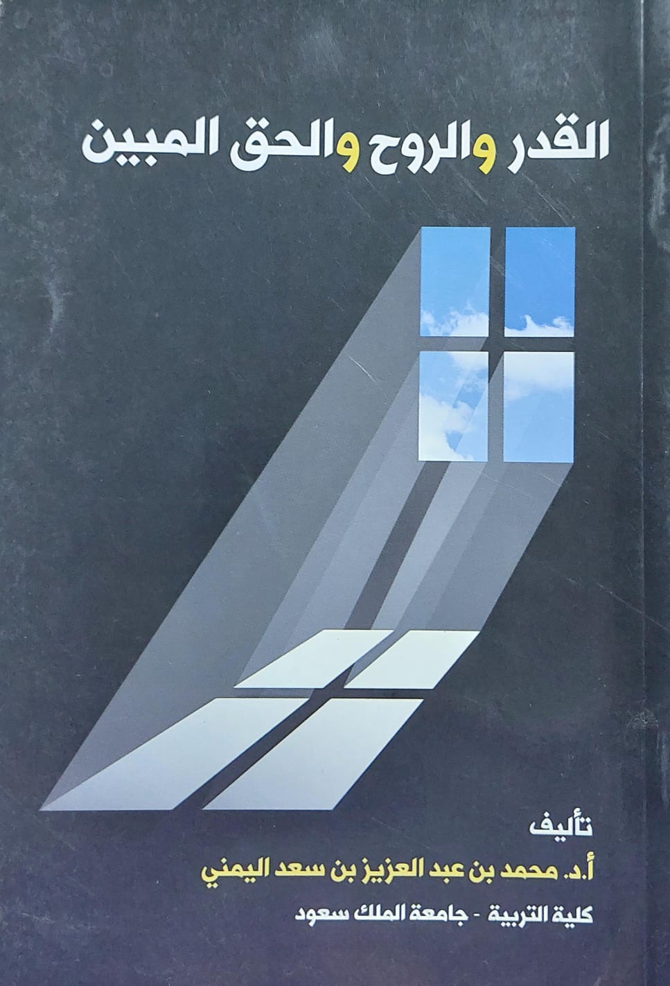 القدر والروح والحق المبين (أ.د محمد بن عبدالعزيز بن سعد اليمني)