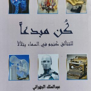 كُن مبدعاً للتألق كنجم في السماء يتلألأ (عبدالملك الجهراني)