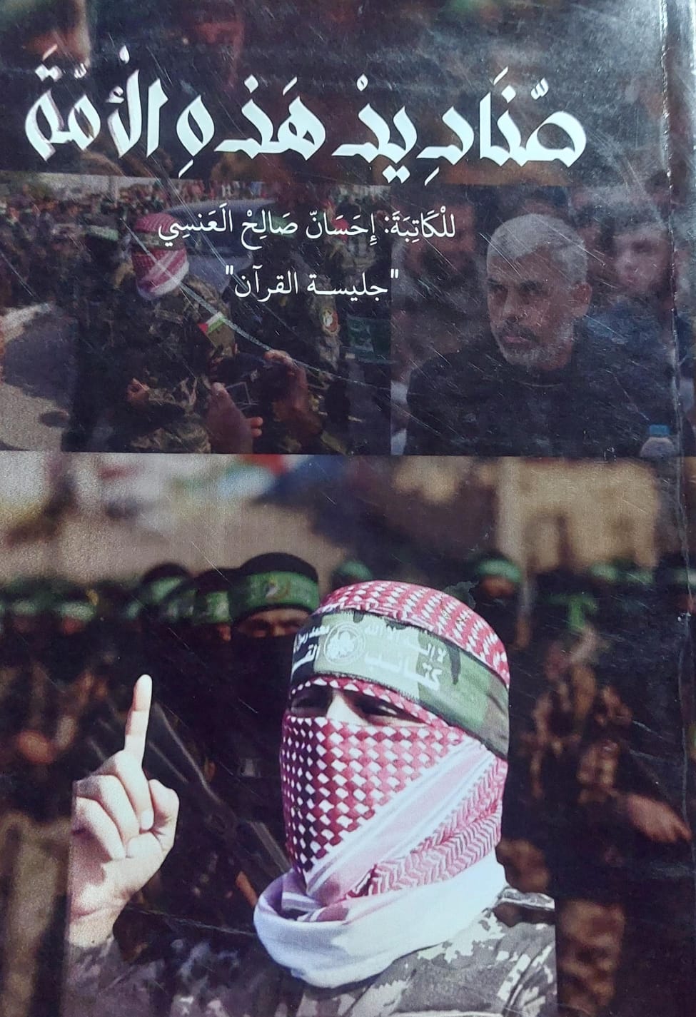 صناديد هذه الأمة (إحسان صالح العنسي)