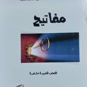 مفاتيح قصص قصيرة مشفرة (زيد صالح الفقيه)