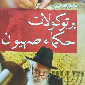 برتوكولات حكماء صهيون (فكتور مارسدن)
