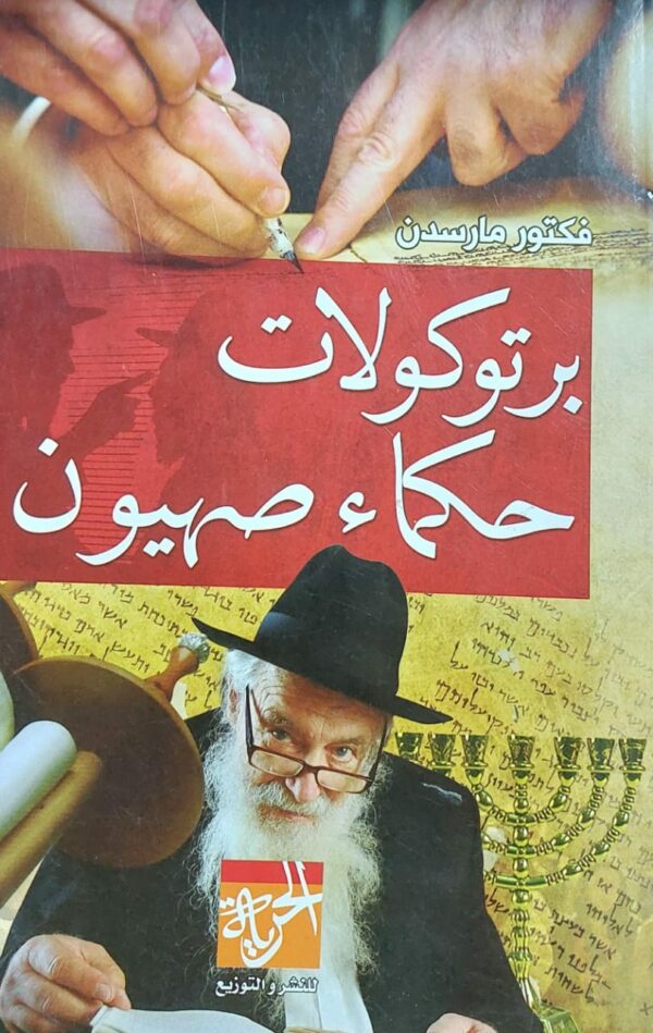 برتوكولات حكماء صهيون (فكتور مارسدن)