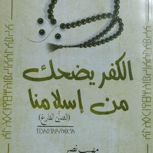 الكفر يضحك من إسلامنا (مهيب ناصر)